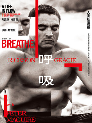 cover image of 呼吸，人生的柔與術